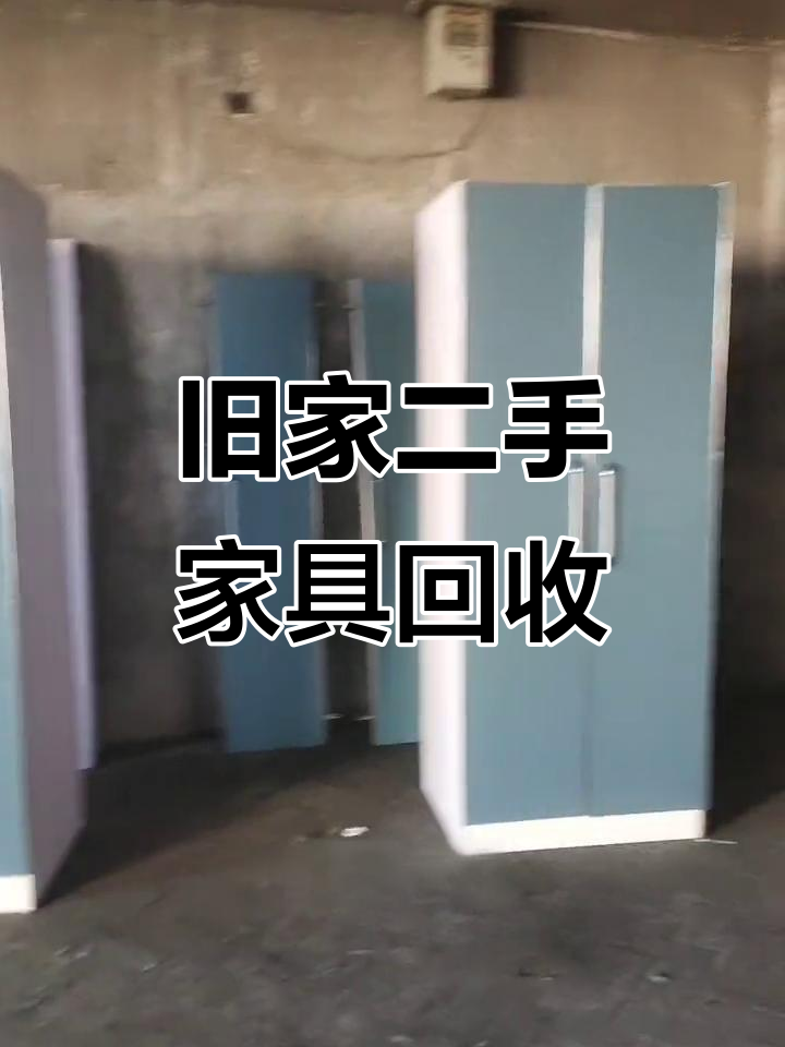 二手家具回收,电视沙发一应俱全